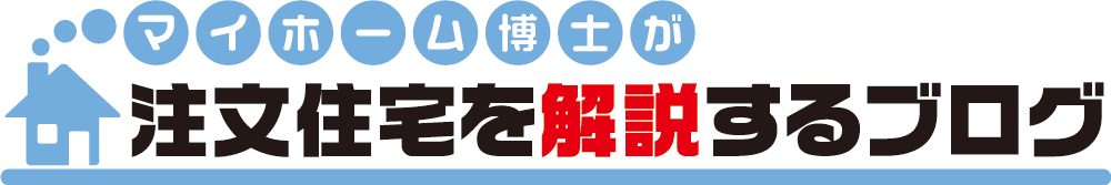 マイホーム博士が注文住宅を解説するブログ