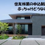 住友林業の申込制度