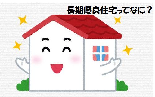 長期優良住宅のイメージ