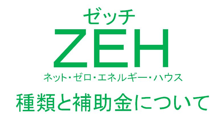 ｚｅｈの種類と補助金について詳しく解説します マイホーム博士が注文住宅を解説するブログ