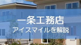 一条工務店のアイスマイル(i-smile)について解説します！