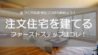 マイホームを建てるならまずは住宅カタログを比較しよう！