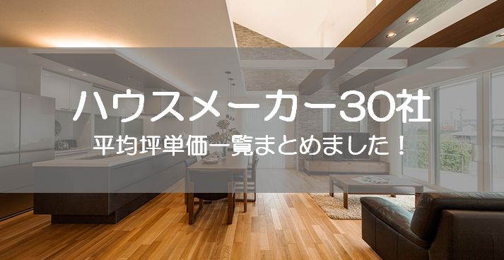 ハウスメーカー30社の平均坪単価の一覧をまとめました マイホーム博士が注文住宅を解説するブログ