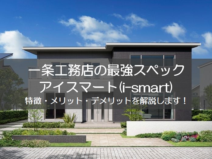 アイスマート(i-smart)アイキャッチ