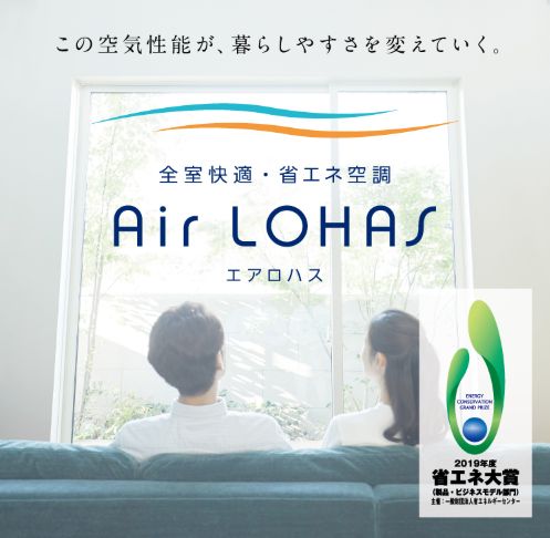 全館空調エアロハス