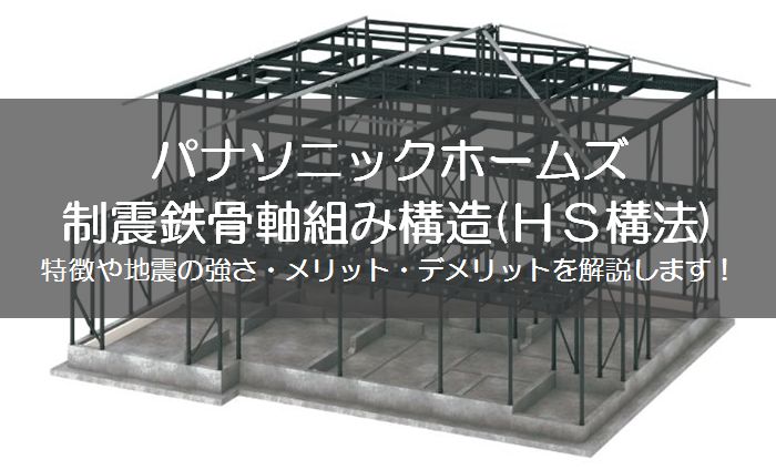 制震鉄骨軸組み構造(ＨＳ構法)アイキャッチ