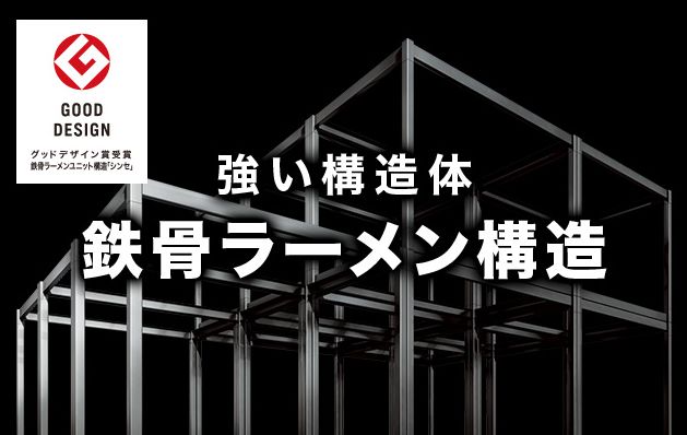 トヨタホーム　鉄骨ラーメン構造