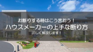 ハウスメーカーの上手な断り方を解説します マイホーム博士が注文住宅を解説するブログ