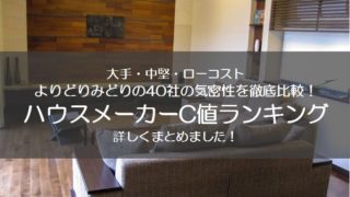 ハウスメーカーC値ランキングまとめました！【HM40社を徹底比較】