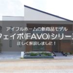 アイフルホームの新商品「フェイボ(FAVO)」