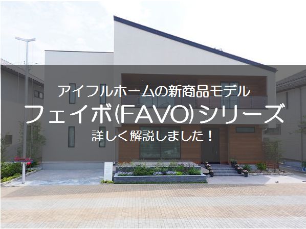 アイフルホームの新商品「フェイボ(FAVO)」