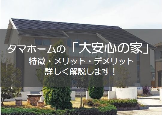 タマホームの 大安心の家 の特徴 メリット デメリットを解説します マイホーム博士が注文住宅を解説するブログ