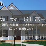 ＧＬホーム　アイキャッチ