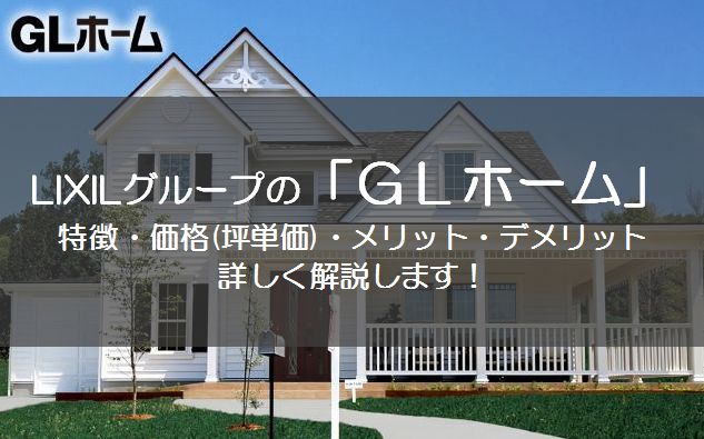 ＧＬホーム　アイキャッチ