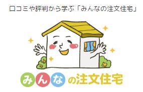 みんなの注文住宅