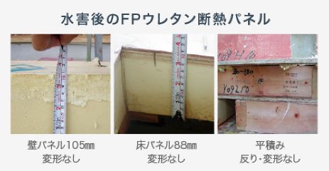 水害後のFPウレタン断熱パネル