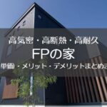 FPの家