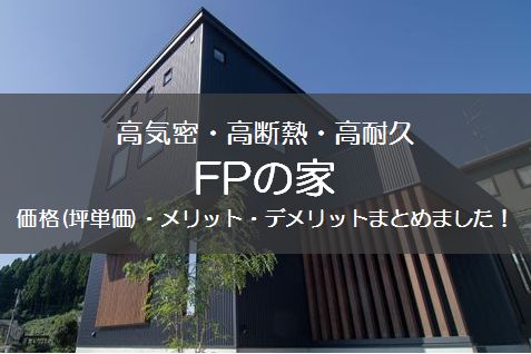 FPの家