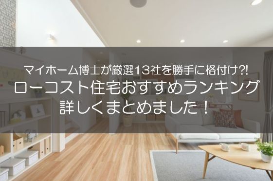 ローコスト住宅おすすめランキング