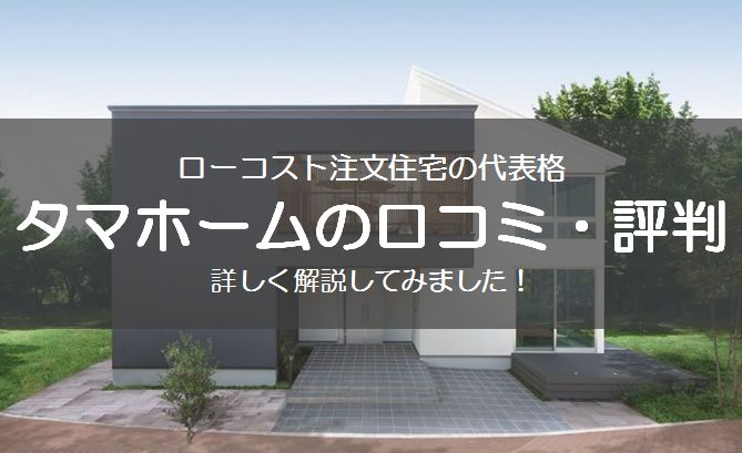 タマホームの口コミ 評判について詳しく解説します マイホーム博士が注文住宅を解説するブログ