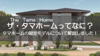 タマホームの限定商品「ザ・タマホーム(The Tama Home)」について詳しく解説します！
