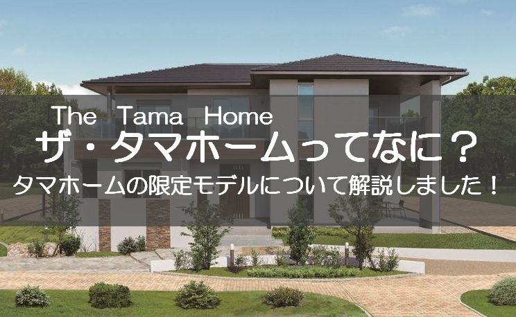 タマホームの限定商品 ザ タマホーム The Tama Home について詳しく解説します マイホーム博士が注文住宅を解説するブログ