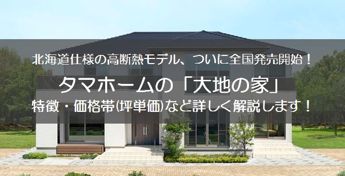 タマホームの 大地の家 について特徴 価格帯 坪単価 など解説します マイホーム博士が注文住宅を解説するブログ