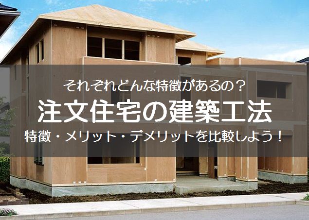 注文住宅の建築工法を比較