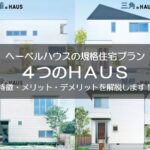 へーベルハウス　４つのＨＡＵＳ