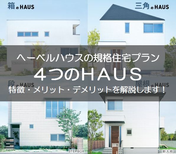 へーベルハウス　４つのＨＡＵＳ