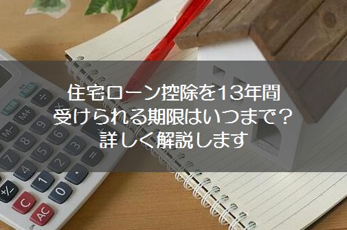 住宅ローン控除を13年間受けられる期限