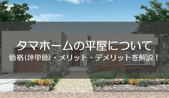 タマホームの平屋について価格 間取り 建築実例を解説します マイホーム博士が注文住宅を解説するブログ