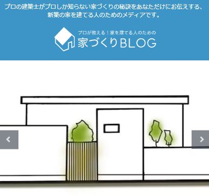 プロが教える！家を立てる人のためのＢＬＯＧ