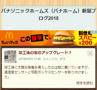 パナソニックホームズ（パナホーム）新築ブログ2018
