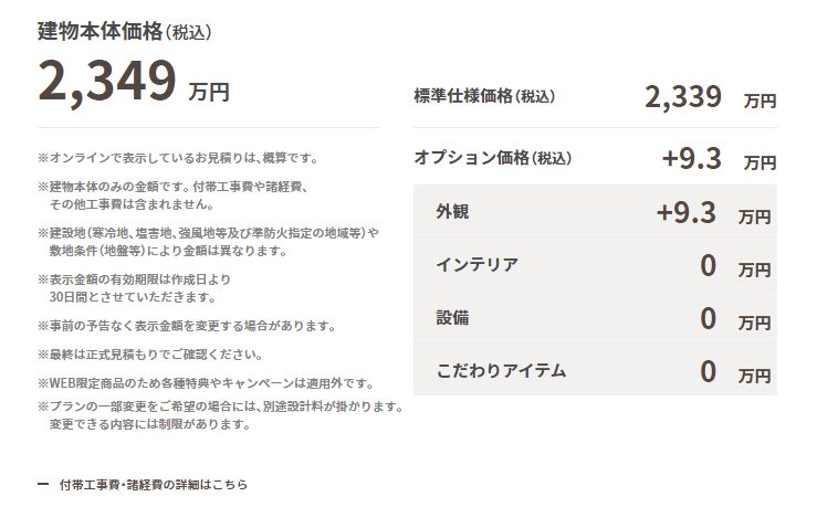 ヴェッセ　見積もり結果