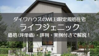 ダイワハウスの規格住宅「ライフジェニック」の価格(坪単価)・評判・外観　まとめ