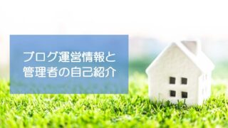 マイホーム博士が注文住宅を解説するブログ運営情報