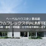 ラウムフレックスRAUMFREX