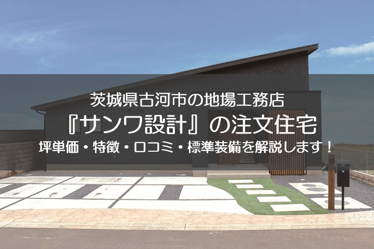 サンワ設計の坪単価 標準装備 口コミについて解説します マイホーム博士が注文住宅を解説するブログ