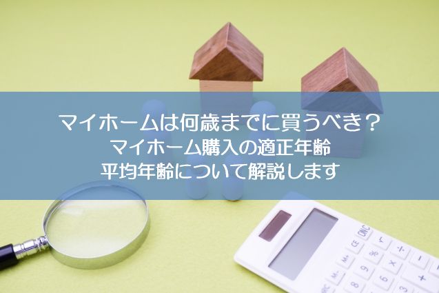 マイホームは何歳までに買うべき？