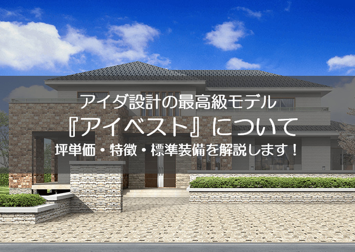 アイダ設計の注文住宅アイベストの標準装備 坪単価について解説します マイホーム博士が注文住宅を解説するブログ