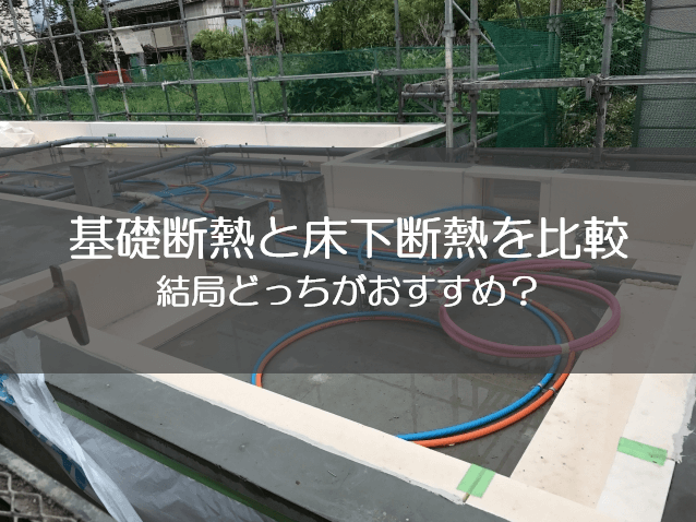 基礎断熱と床下断熱を比較