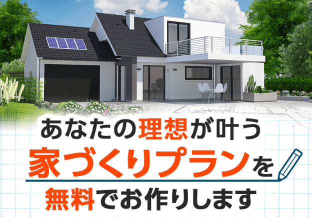 HOME4U　家づくりのとびら無料プラン作成