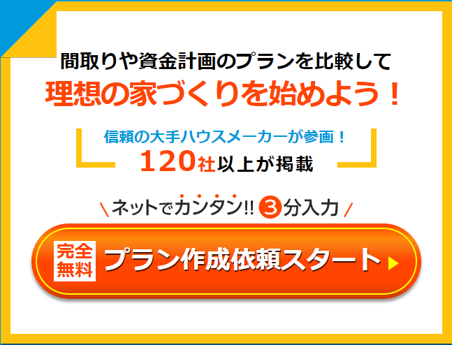 HOME4U家づくりのとびら　無料プラン作成