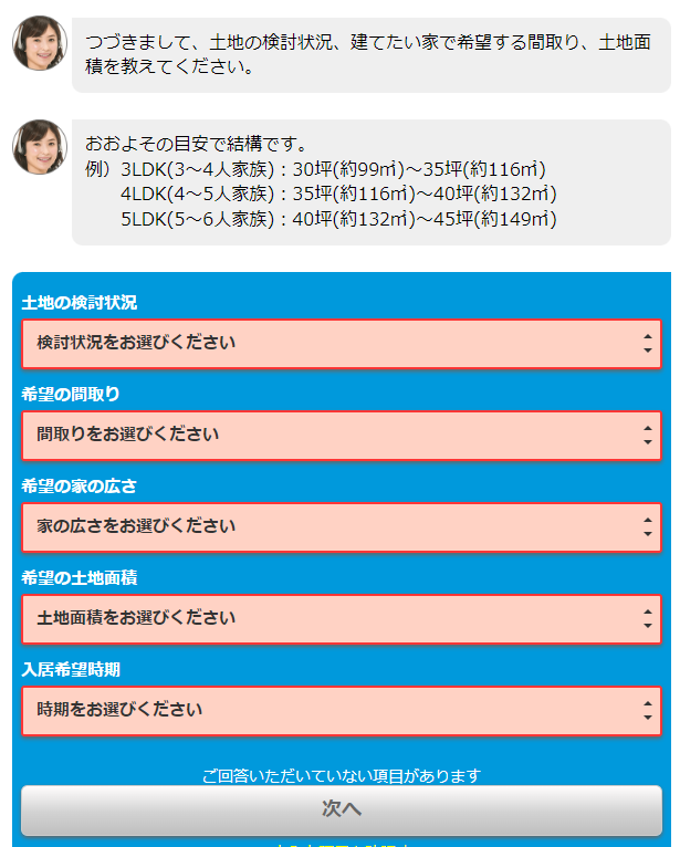 HOME4U家づくりのとびら　チャットボット入力事項③