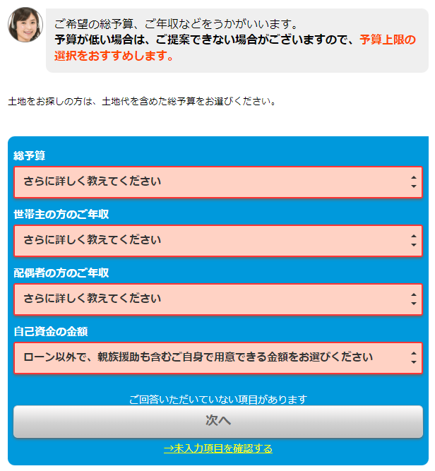 HOME4U家づくりのとびら　チャットボット入力事項④