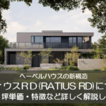 へーベルハウス　RATIUS RD