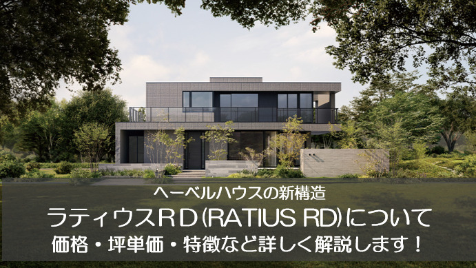 へーベルハウス　RATIUS RD