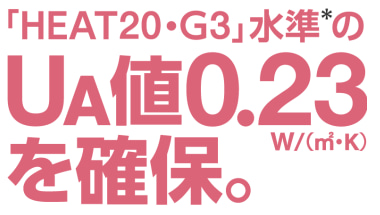 笑顔の家　UA値0.23を確保