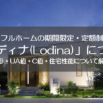 アイフルホームの定額制住宅「ロディナ(Lodina)」